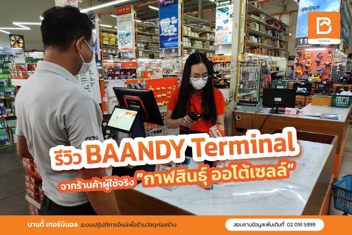BAANDY Terminal ระบบการขายอัจฉริยะรูปแบบใหม่ ที่สามารถบริหารจัดการระบบหลังบ้านอย่างครบวงจร รีวิวจากร้านค้าผู้ใช้จริง “ร้านกาฬสินธุ์ ออโต้เซลส์”